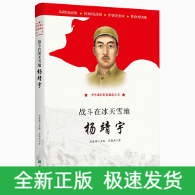 战斗在冰天雪地:杨靖宇