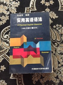 实用英语语法（1995年修订重印本）