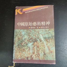 中国原始艺术精神 包邮