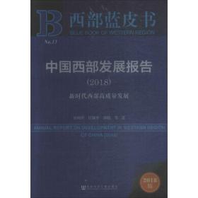 西部蓝皮书：中国西部发展报告（2018）