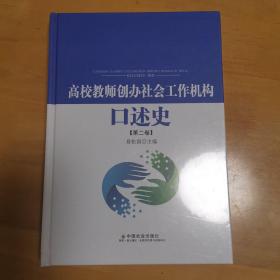 高校教师创办社会工作机构口述史第二卷（精装全新未拆封）