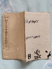 中国历史教科书    线装   石印  初等小学堂订正课本   中编   民国  (1912~1948)   石印   此书插图精良 保标品