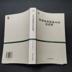 科学世界图景中的自然界