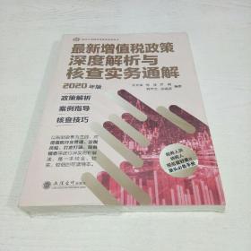 最新增值税政策深度解析与核查实务通解