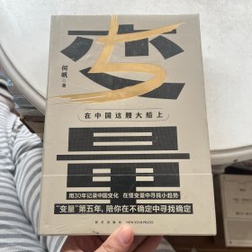 变量5：在中国这艘大船上（翻开这本书，让我们同舟共济。“变量”第五年，陪你在不确定中寻找确定）