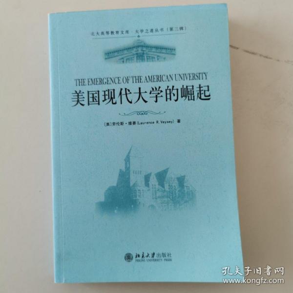 美国现代大学的崛起