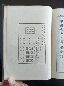 民国：中国人名大辞典 精装 民国29年即：1940年。 该书为一巨厚册，内容丰富，外观自然旧，内页品相很好，可读可藏。