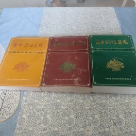 晋中谚语、歌谣、民间故事集成【三册合售】