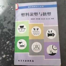 塑料滚塑与搪塑/塑料成型加工丛书