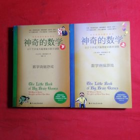 神奇的数学：上下册