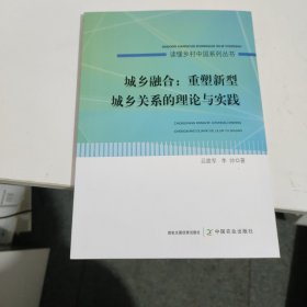 城乡融合：重塑新型城乡关系的理论与实践