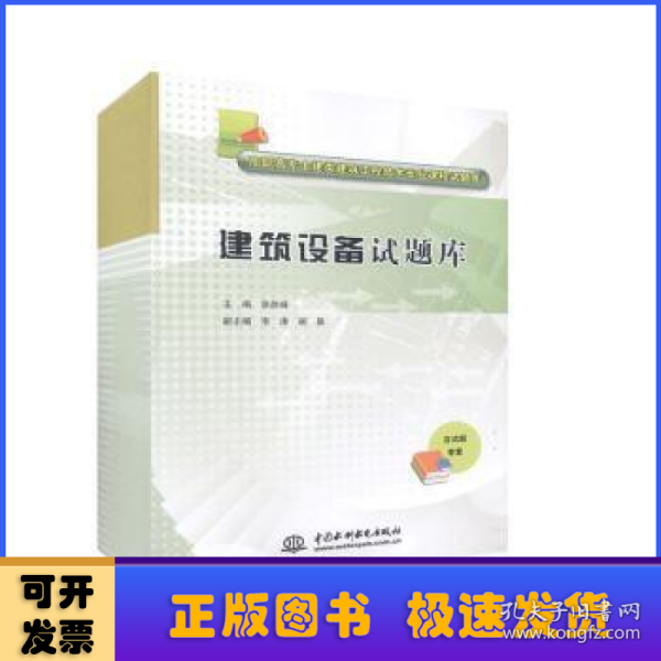 建筑设备试题库/高职高专土建类建筑工程技术专业课程试题库