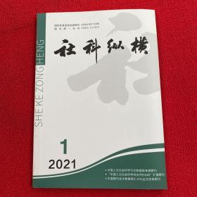 社科纵横2021年第1期