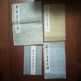 四本字帖合售:米芾墨迹三种 唐颜真卿多宝塔碑 兰斋任政行书帖 颜真卿争坐位帖