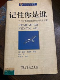 记住你是谁：15位哈佛教授震撼心灵的人生故事