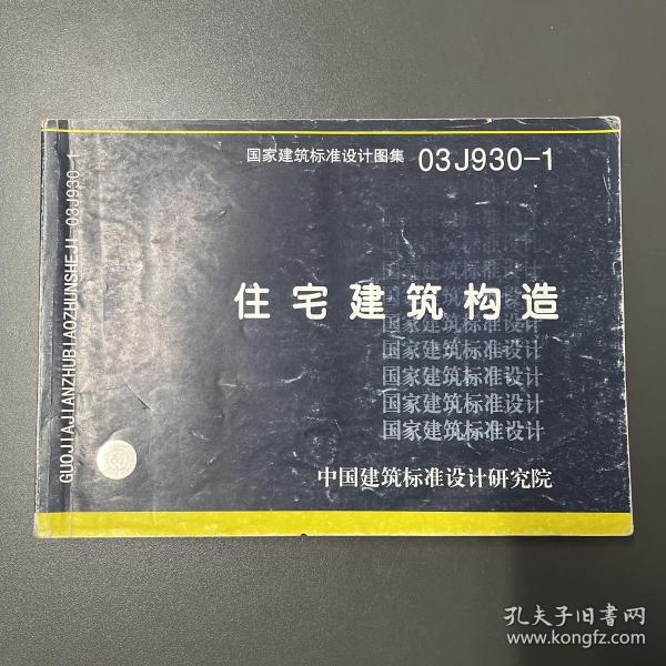 中国建筑标准设计研究院·国家建筑标准设计图集·《03J930-1住宅建筑构造》横16开