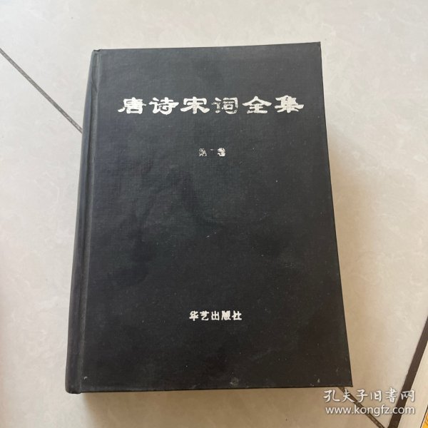 唐诗宋词全集 第二卷 精装16开