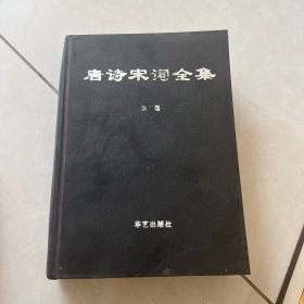 唐诗宋词全集 第二卷 精装16开