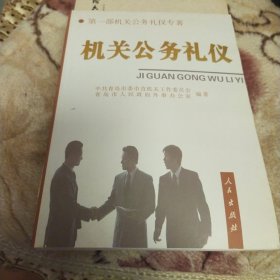 机关公务礼仪