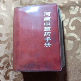 河南中草药手册