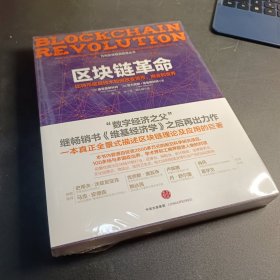 区块链革命：比特币底层技术如何改变货币、商业和世界