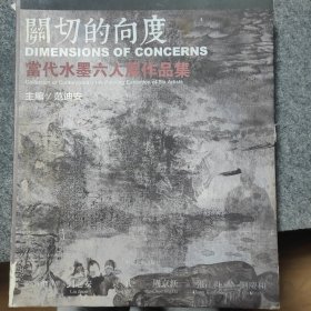 关切的向度：当代水墨六人展作品集