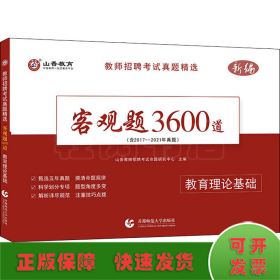 山香2023新编教师招聘考试真题精选客观题3600道 教育理论基础