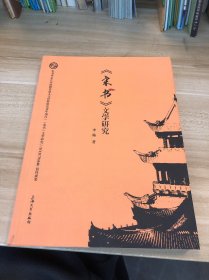 《宋書(shū)》文學(xué)研究
