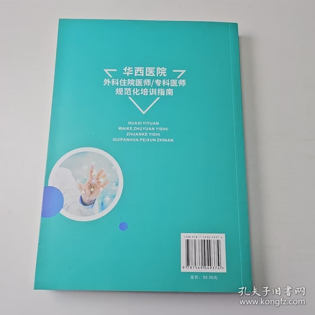 【正版二手】中职华西医院外科住院医师专科医师规范化培训指南