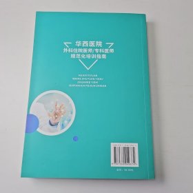【正版二手】中职华西医院外科住院医师专科医师规范化培训指南