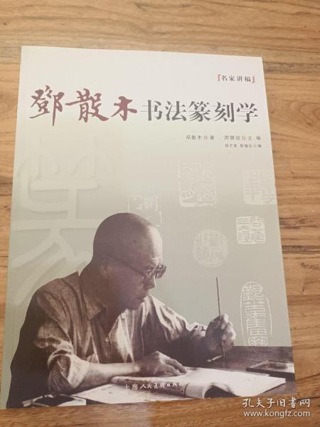 名家讲稿：邓散木书法篆刻学