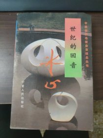 世纪的回音