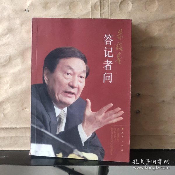 朱镕基答记者问