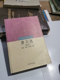 唐文选
