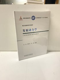 航天发射科学与技术：发射动力学