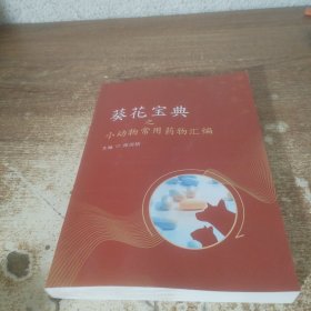 葵花宝典之小动物常用药物汇编