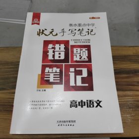 2018版衡水重点中学状元手写笔记错题笔记：语文（高中版）