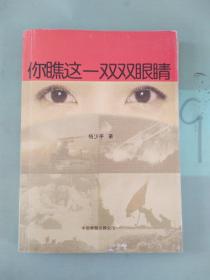 你瞧这一双双眼睛，