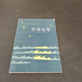 医海拾零（第八辑）