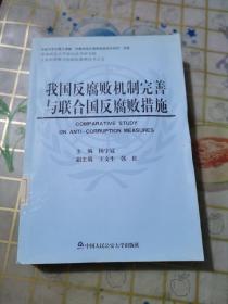 人权和刑事司法国际准则丛书（5）：我国反腐败机制完善与联合国反腐败措施