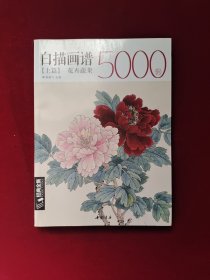 经典全集系列丛书：白描画谱5000例上篇（花卉蔬果）