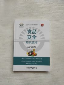 食品安全知识读本