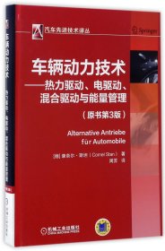 车辆动力技术--热力驱动电驱动混合驱动与能量管理(原书第3版)(精)/汽车先进技术译丛