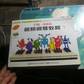 约翰·汤普森简易钢琴教程(1.2.3.4)4本合售