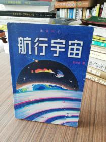 航行宇宙