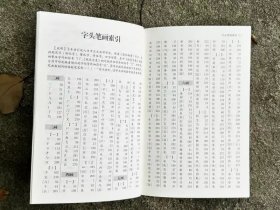 繁体异体用法字典 魏励 西泠印社出版社