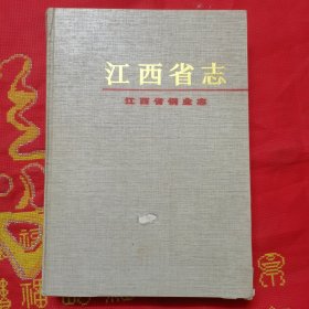 江西省铜业志 江西省志18