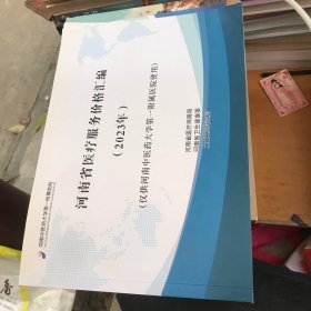 河南省最新医疗服务价格汇编（2023版）