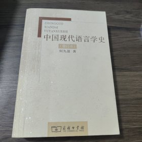 中国现代语言学史