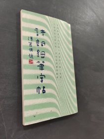 诗词钢笔字帖
